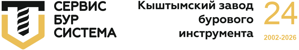 СервисБурСистема - Кыштымский завод бурового инструмента, 2002-2026